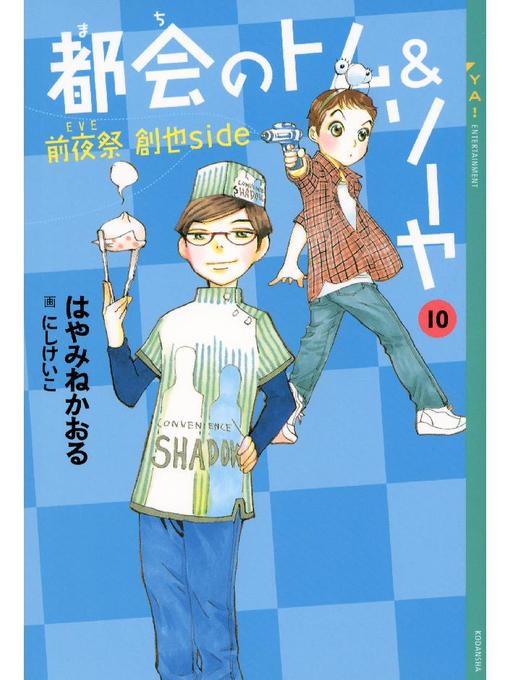 はやみねかおる作の都会のトム&ソーヤ(10) 《前夜祭(EVE) 〈創也side〉》の作品詳細 - 貸出可能